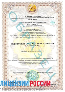 Образец сертификата соответствия аудитора №ST.RU.EXP.00014300-1 Ялта Сертификат OHSAS 18001